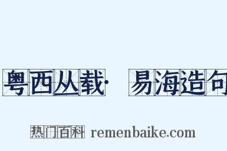 粤西丛载·易海造句是什么意思的图片